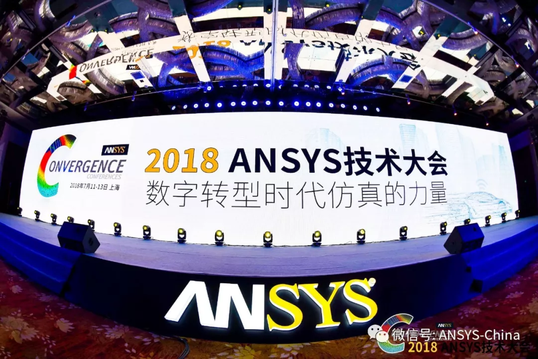 2018 ANSYS技术大会盛大闭幕，演讲资料开放下载！的图1